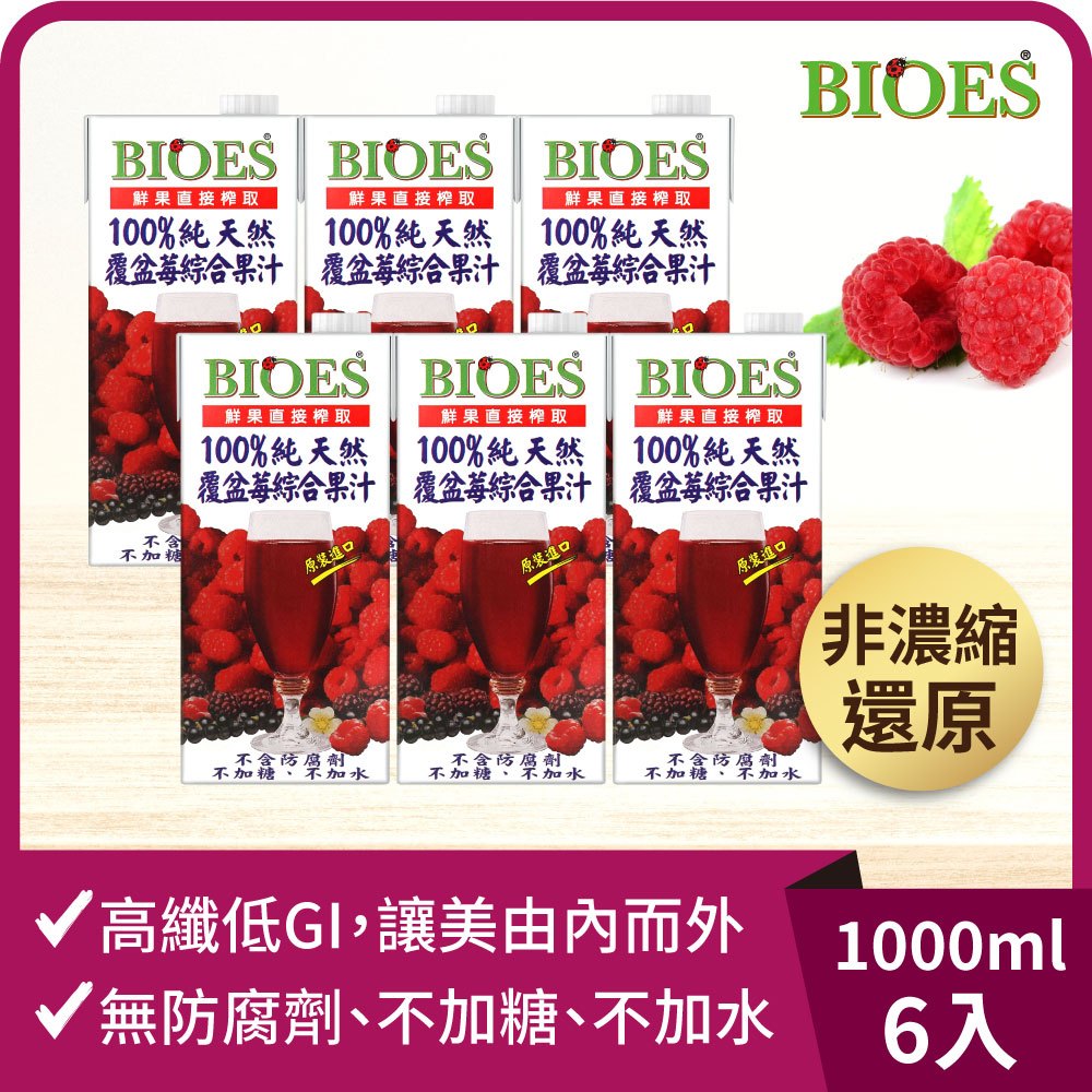 【囍瑞 BIOES】純天然 100% 覆盆莓汁綜合原汁(1000ml) x6瓶◉90A028